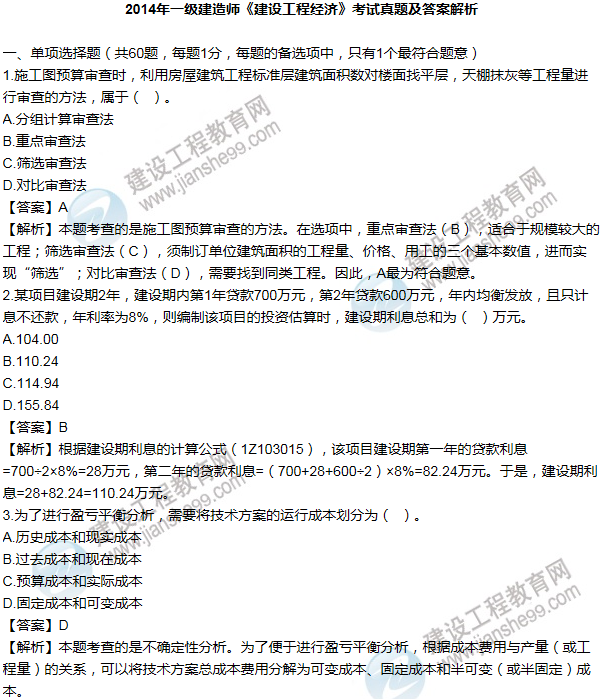 2014年一级建造师工程经济试题及答案(1-10题)