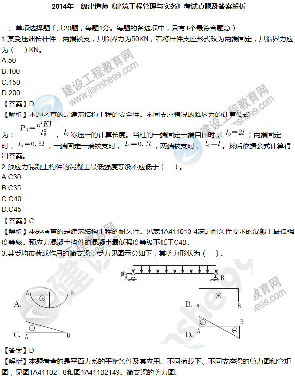 2014年一级建造师建筑工程试题及答案(1-10题)