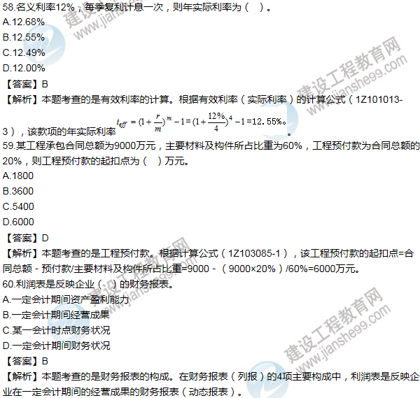 2014年一级建造师工程经济试题及答案(51-60题)