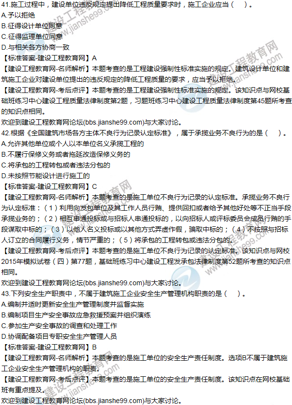 2015一级建造师法规及相关知识试题及答案(41-50题)