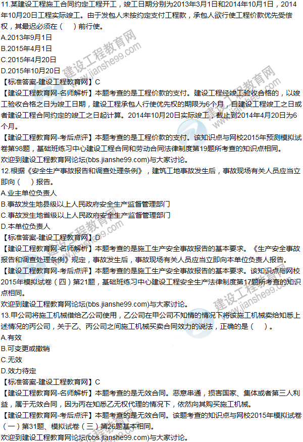 2015一级建造师法规及相关知识试题及答案(11-20题)
