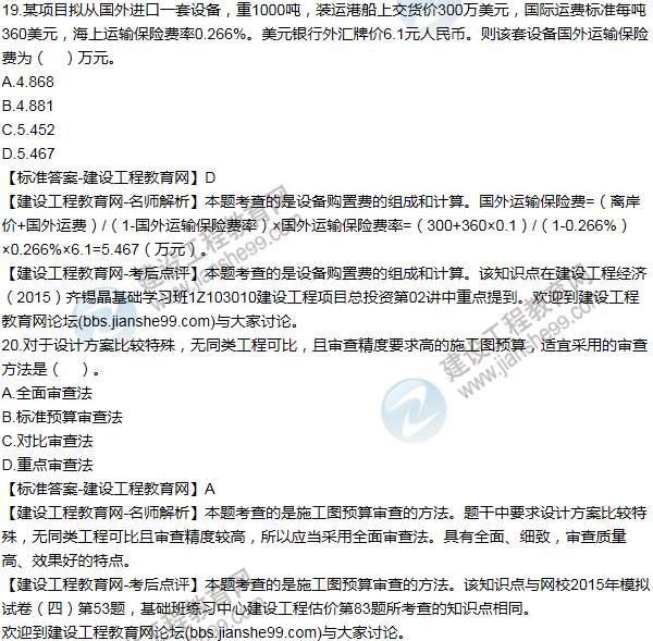 2015年一级建造师工程经济试题及答案(11-20题)