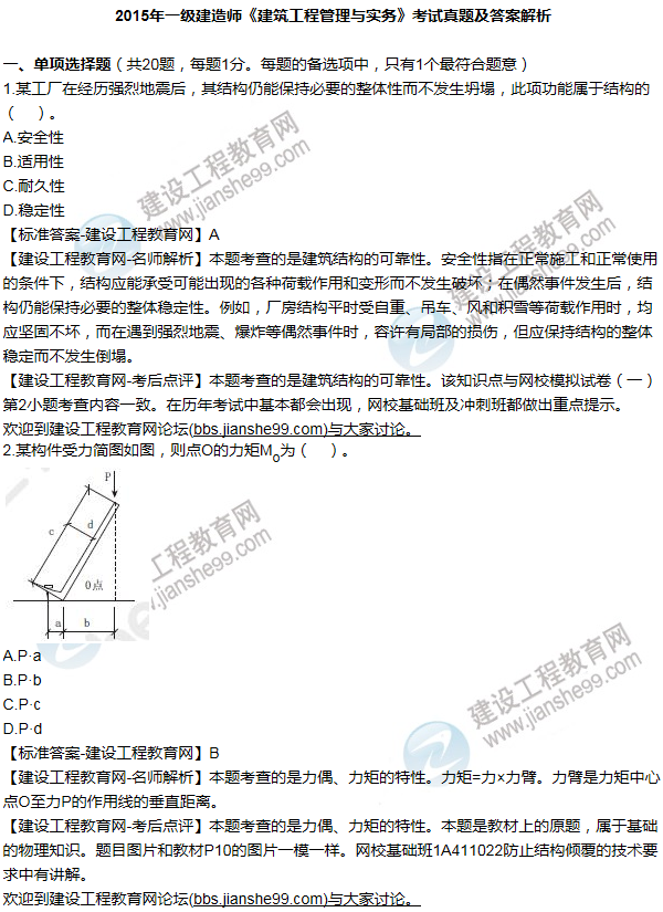 2015年一级建造师建筑工程试题及答案(1-10题)