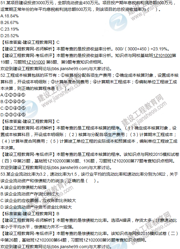 2015年一级建造师工程经济试题及答案(51-60题)