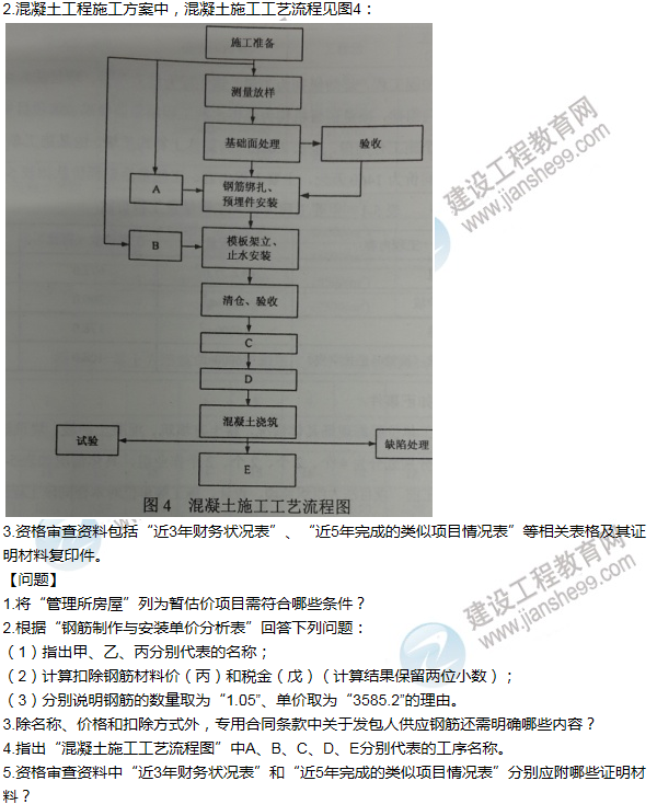 2014年一级建造师水利水电工程试题及答案(案例四)