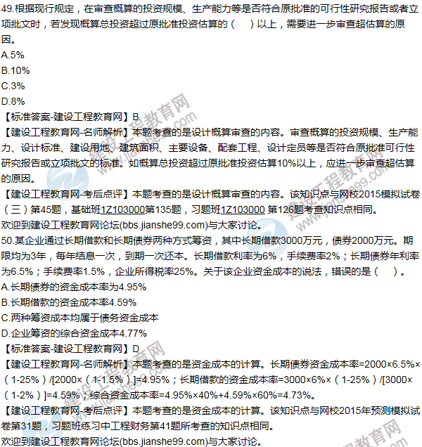 2015年一级建造师工程经济试题及答案(41-50题)