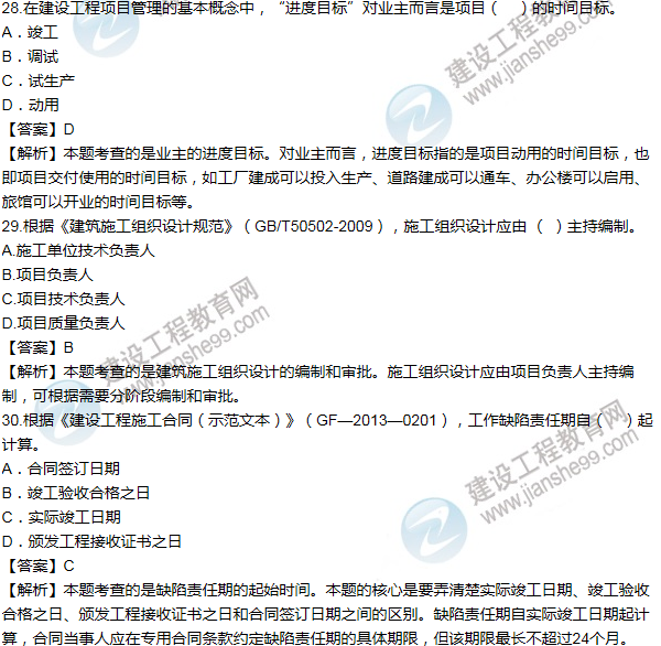 2014年一级建造师项目管理试题及答案(21-30题)