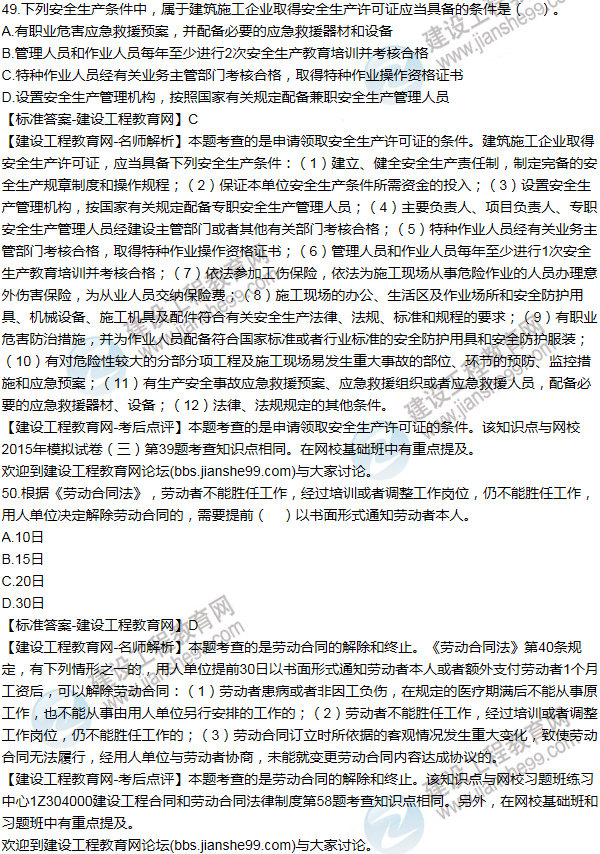 2015一级建造师法规及相关知识试题及答案(41-50题)