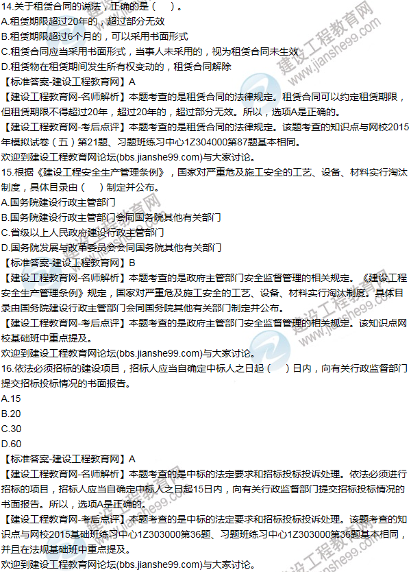 2015一级建造师法规及相关知识试题及答案(11-20题)