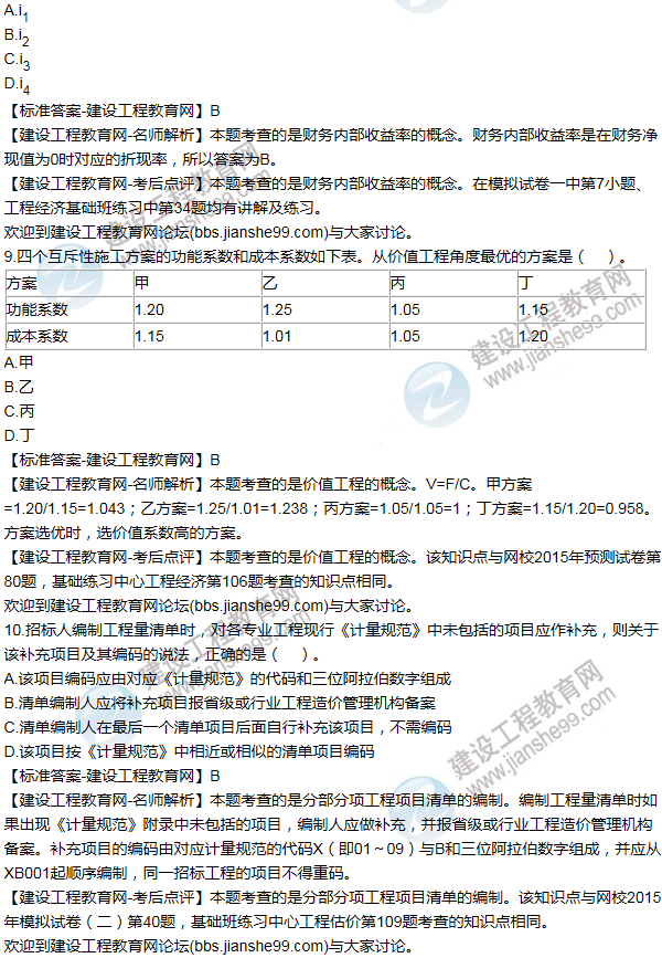 2015年一级建造师工程经济试题及答案(1-10题)