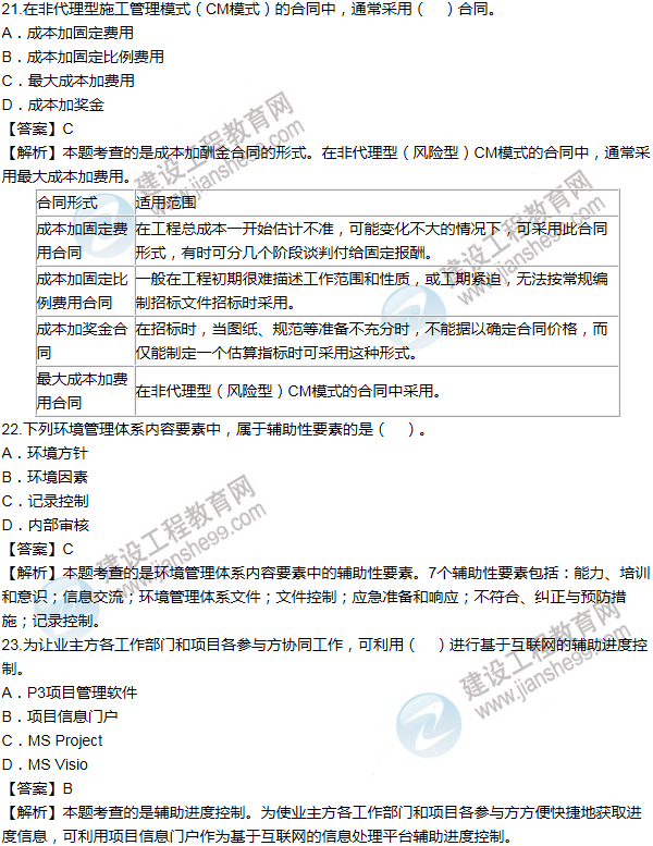 2014年一级建造师项目管理试题及答案(21-30题)