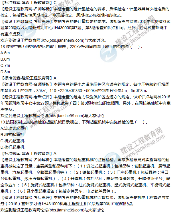 2015年一级建造师机电工程试题及答案(11-20题)