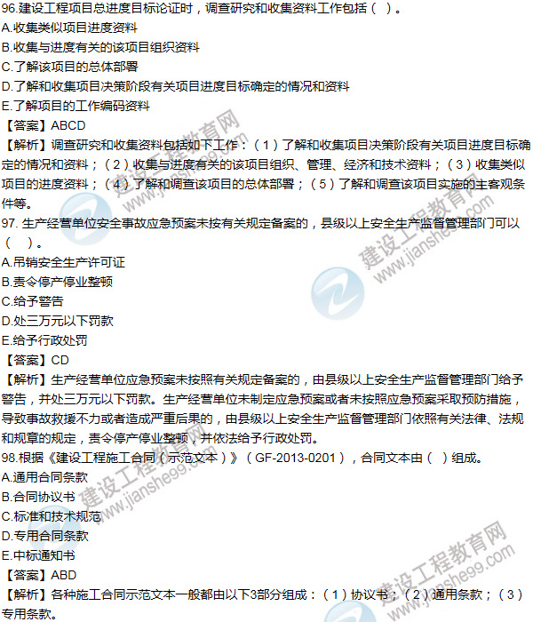 2014年一级建造师项目管理试题及答案(91-100题)