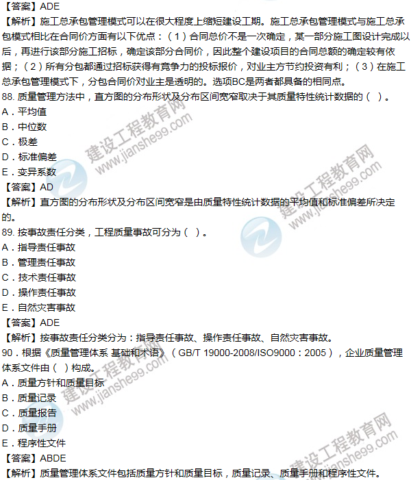 2014年一级建造师项目管理试题及答案(81-90题)