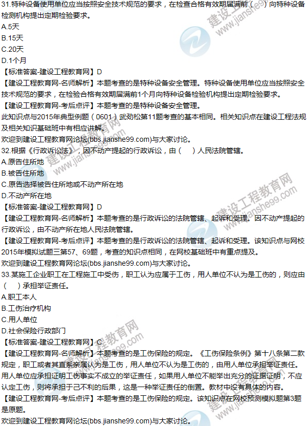 2015一级建造师法规及相关知识试题及答案(31-40题)