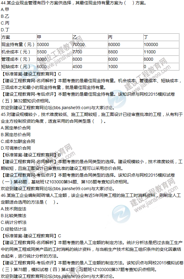 2015年一级建造师工程经济试题及答案(41-50题)