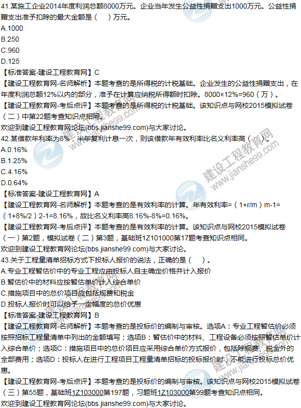 2015年一级建造师工程经济试题及答案(41-50题)