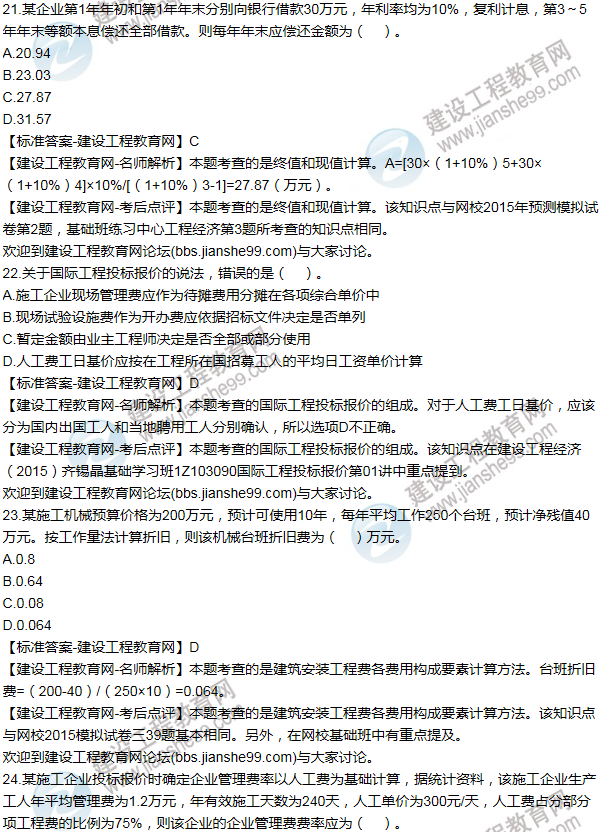 2015年一级建造师工程经济试题及答案(21-30题)