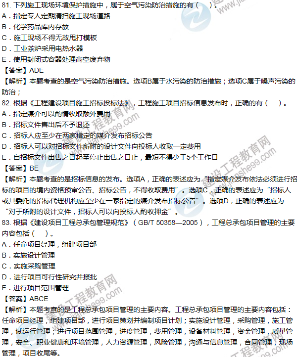 2014年一级建造师项目管理试题及答案(81-90题)