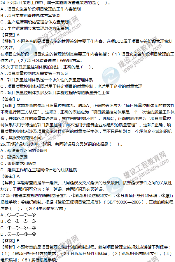 2014年一级建造师项目管理试题及答案(21-30题)