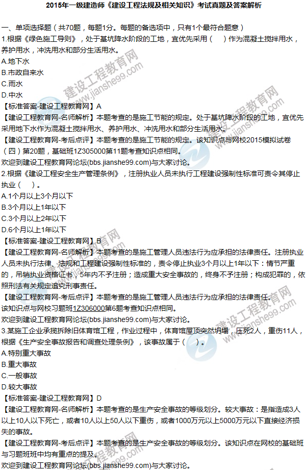 2015一级建造师法规及相关知识试题及答案(1-10题)