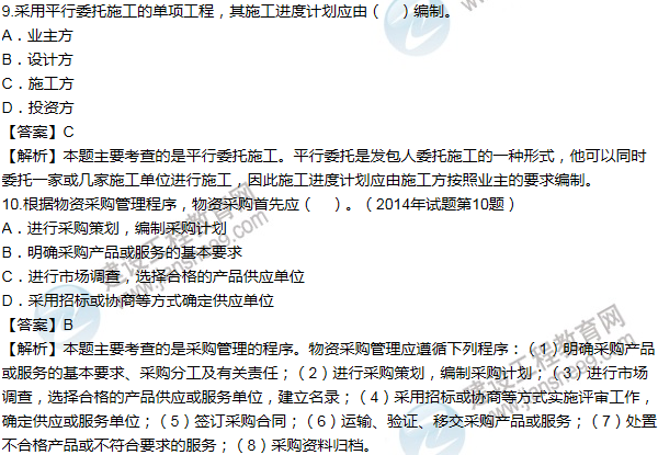 2014年一级建造师项目管理试题及答案(1-10题)