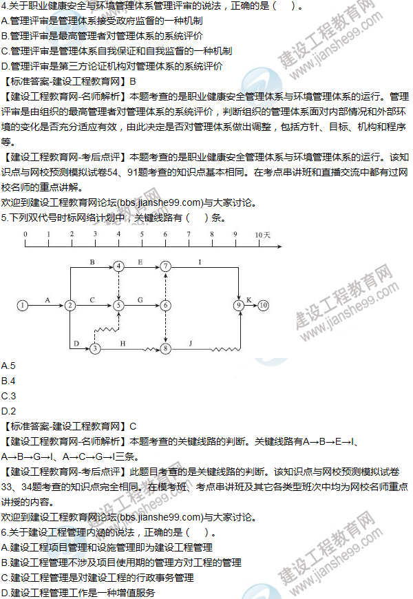 2015年一级建造师项目管理试题及答案(1-10题)