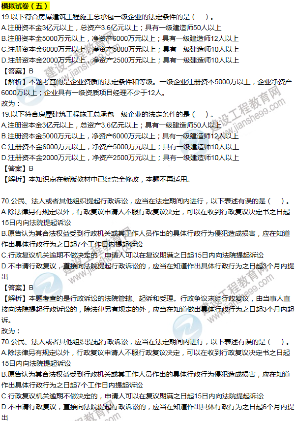 2016一建法规《历年详解与专家预测试卷》勘误