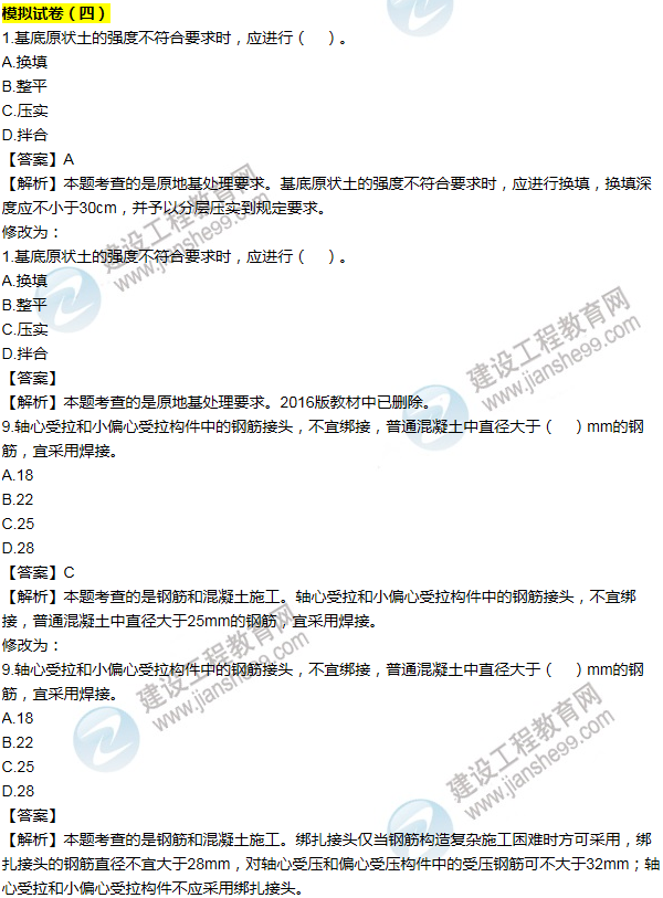 2016一建公路《历年详解与专家预测试卷》勘误