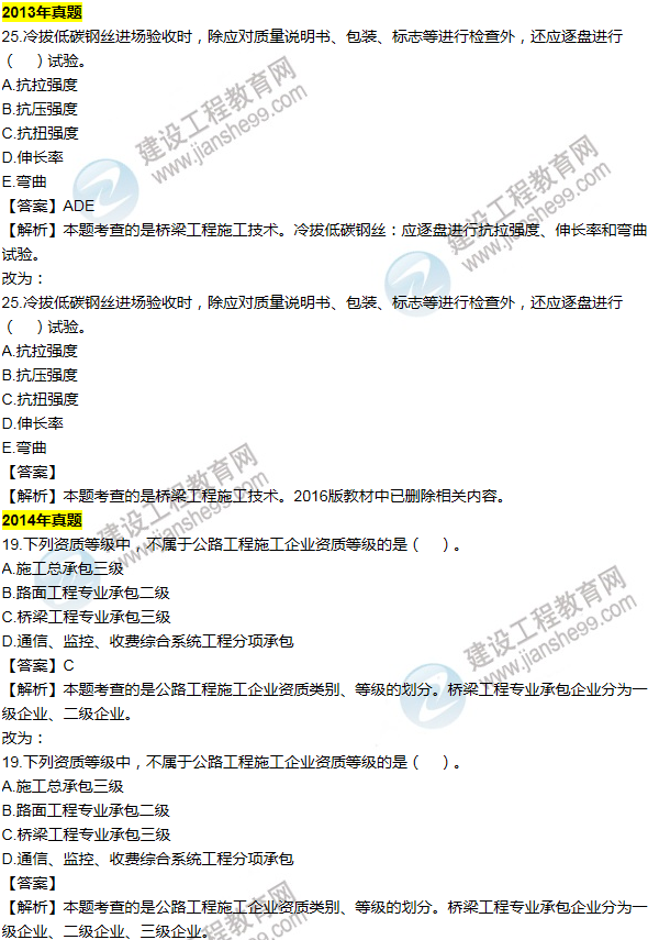 2016一建公路《历年详解与专家预测试卷》勘误