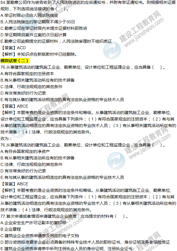 2016一建法规《历年详解与专家预测试卷》勘误