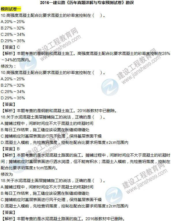 2016一建公路《历年详解与专家预测试卷》勘误