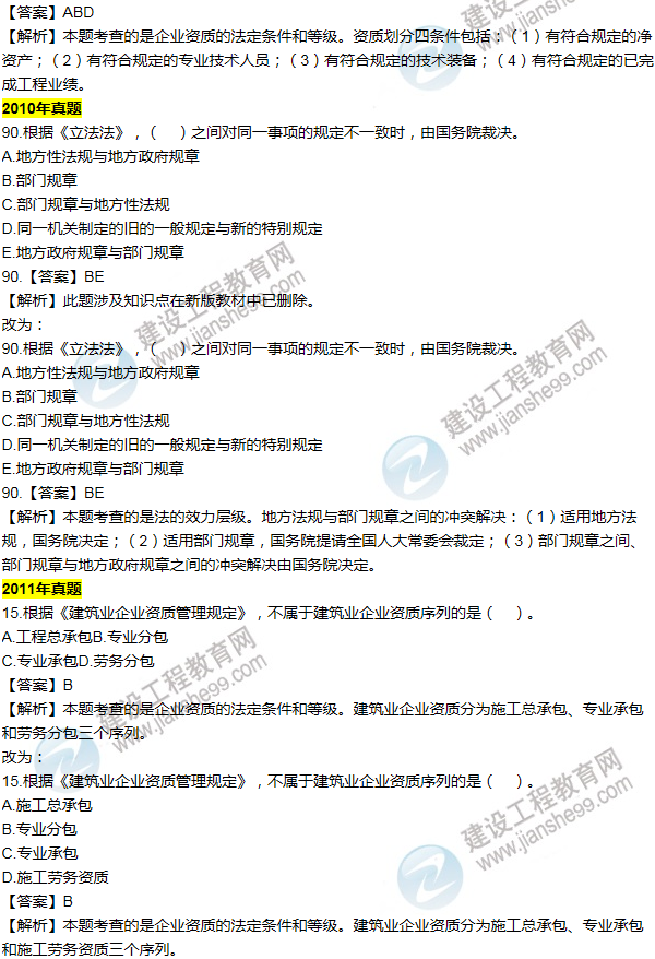 2016一建法规《历年详解与专家预测试卷》勘误