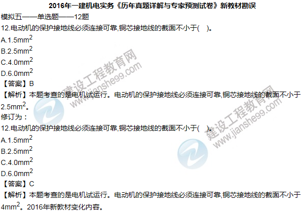 2016一建机电《历年详解与专家预测试卷》勘误