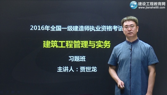 2016年一级建造师贾世龙《建筑工程管理与实务》习题班课程开通