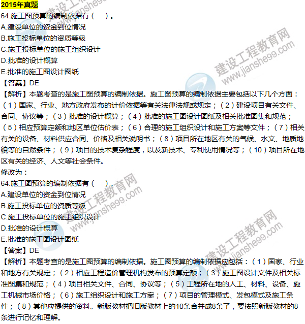 2016一建经济《历年详解与专家预测试卷》勘误