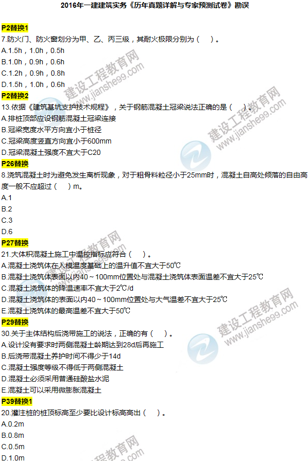 2016一建建筑《历年详解与专家预测试卷》勘误