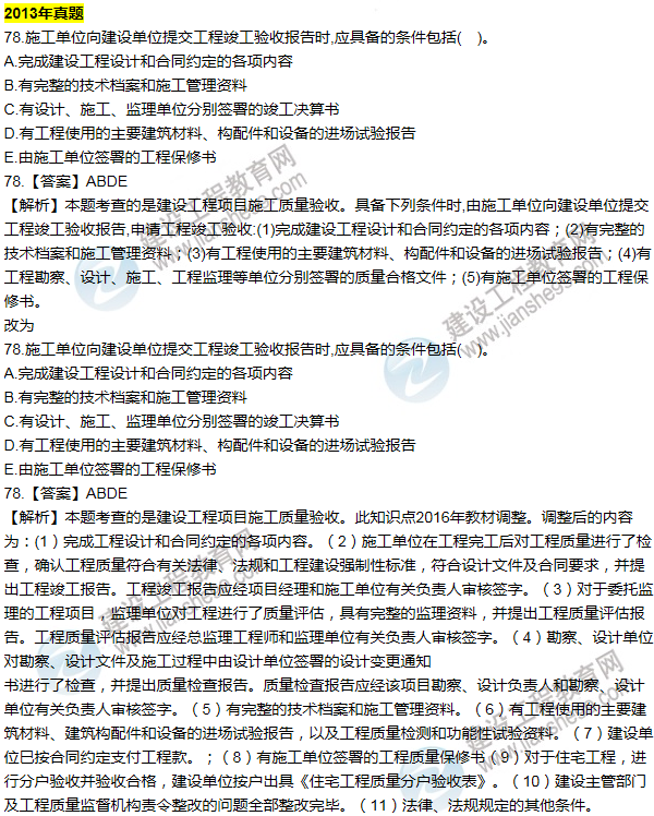 2016一建管理《历年详解与专家预测试卷》勘误
