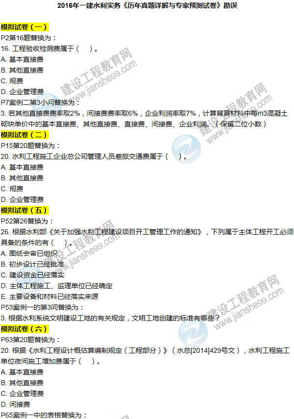 2016一建水利《历年详解与专家预测试卷》勘误