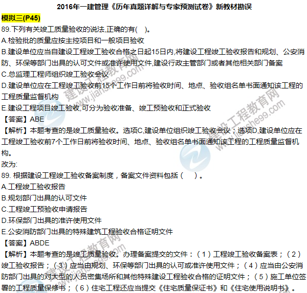 2016一建管理《历年详解与专家预测试卷》勘误