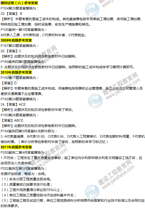 2016一建水利《历年详解与专家预测试卷》勘误