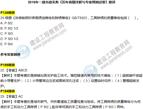 2016一建市政《历年详解与专家预测试卷》勘误