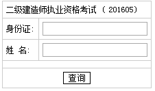 湖南2016二级建造师考试成绩查询入口