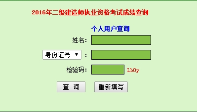 广东2016二级建造师考试成绩查询入口