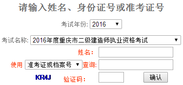 重庆2016二级建造师成绩查询时间：2016年8月30日
