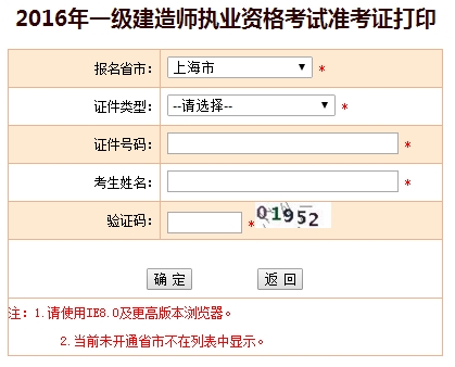 2016年上海一级建造师考试准考证打印入口