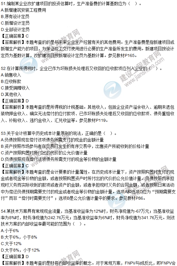 2016一级建造师《建设工程经济》真题答案51