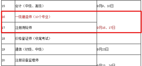 【考试时间公布】2017年一级建造师考试时间为9月16、17日