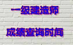 2016年一级建造师成绩查询时间