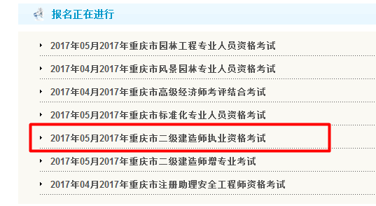 重庆公布2017二级建造师执业资格考试报名入口